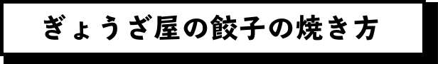 餃子の焼き方